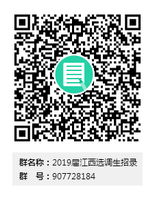 2019届江西选调生意向交流QQ群二维码 2019届江西选调生意向交流QQ群二维码